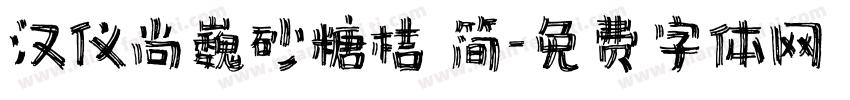 汉仪尚巍砂糖桔 简字体转换